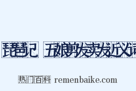 琵琶记·五娘剪发卖发近义词是什么意思的图片